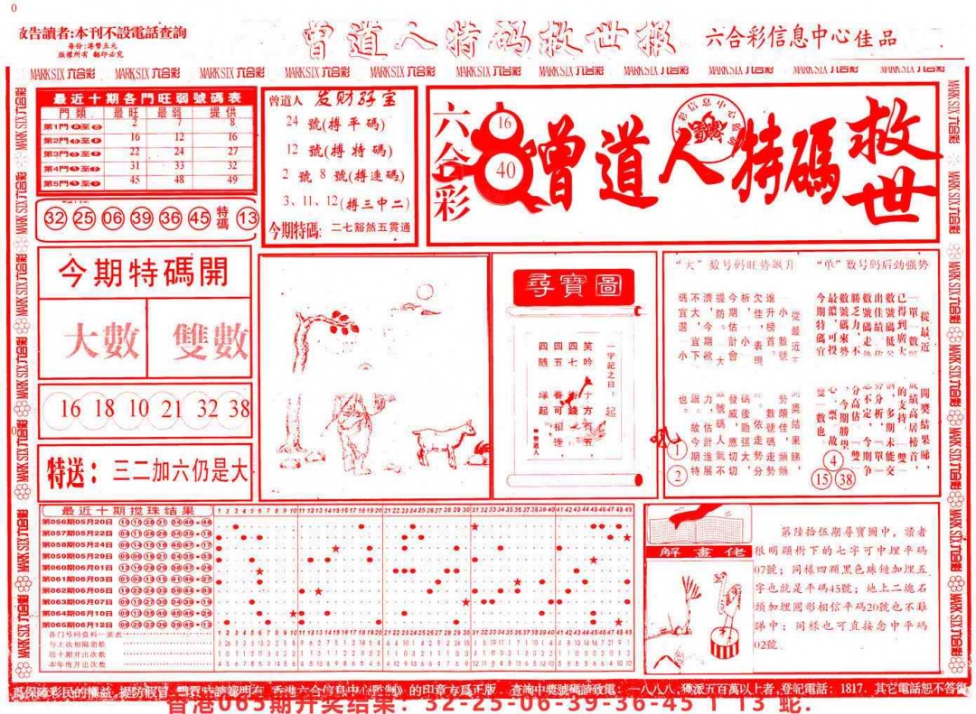 六合彩066期曾道人特码救世A