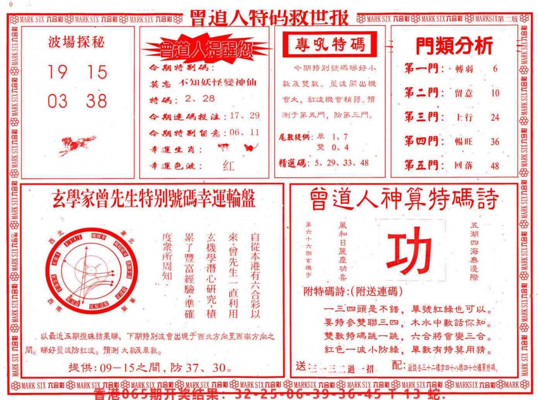 六合彩066期曾道人特码救世B