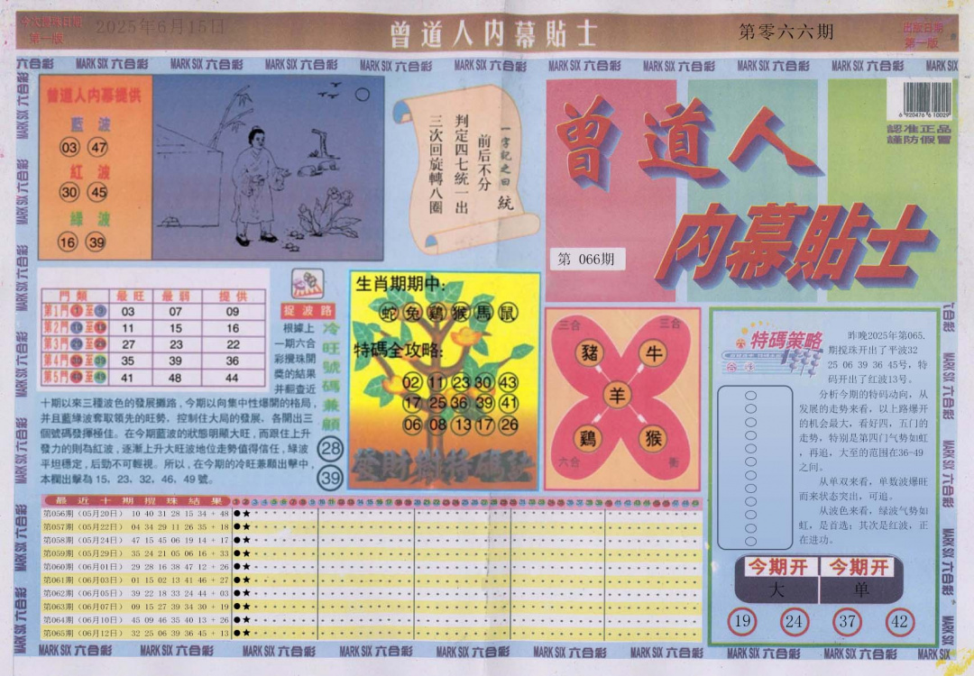 六合彩066期曾道人内幕贴士A