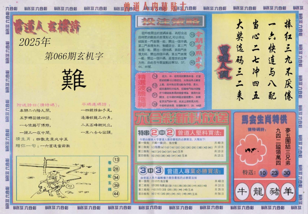 六合彩066期曾道人内幕贴士B