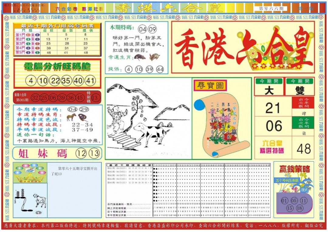 六合彩066期香港六合皇A