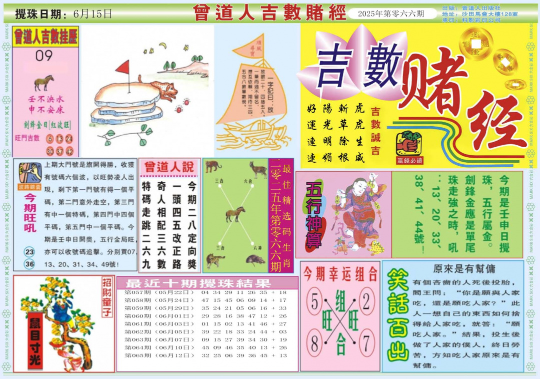 六合彩066期吉数赌经A