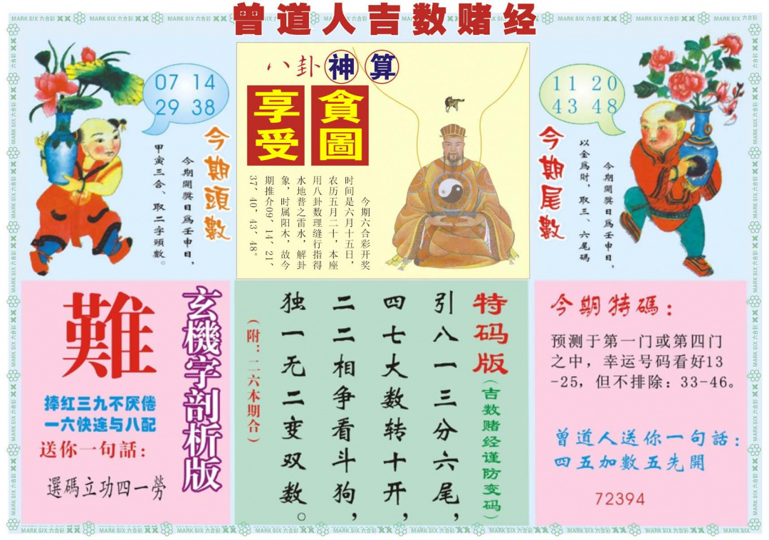六合彩066期吉数赌经B