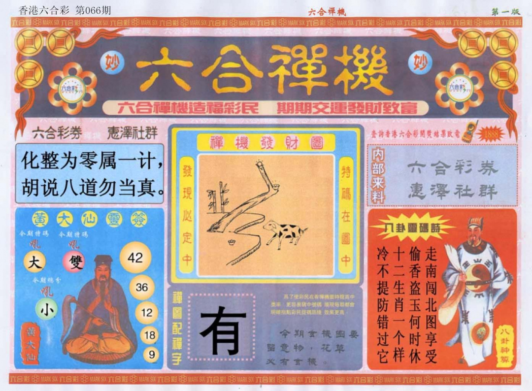 六合彩066期六合禅机A