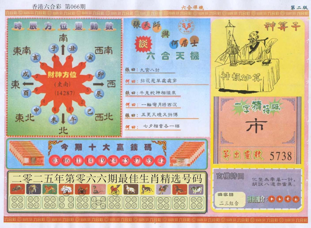 六合彩066期六合禅机B