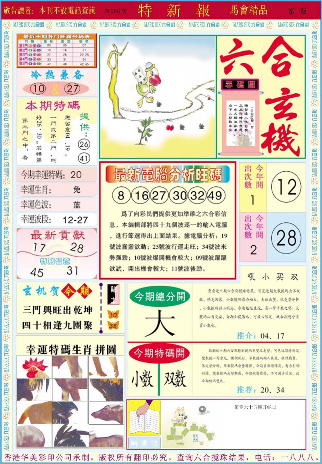 六合彩066期特新报A