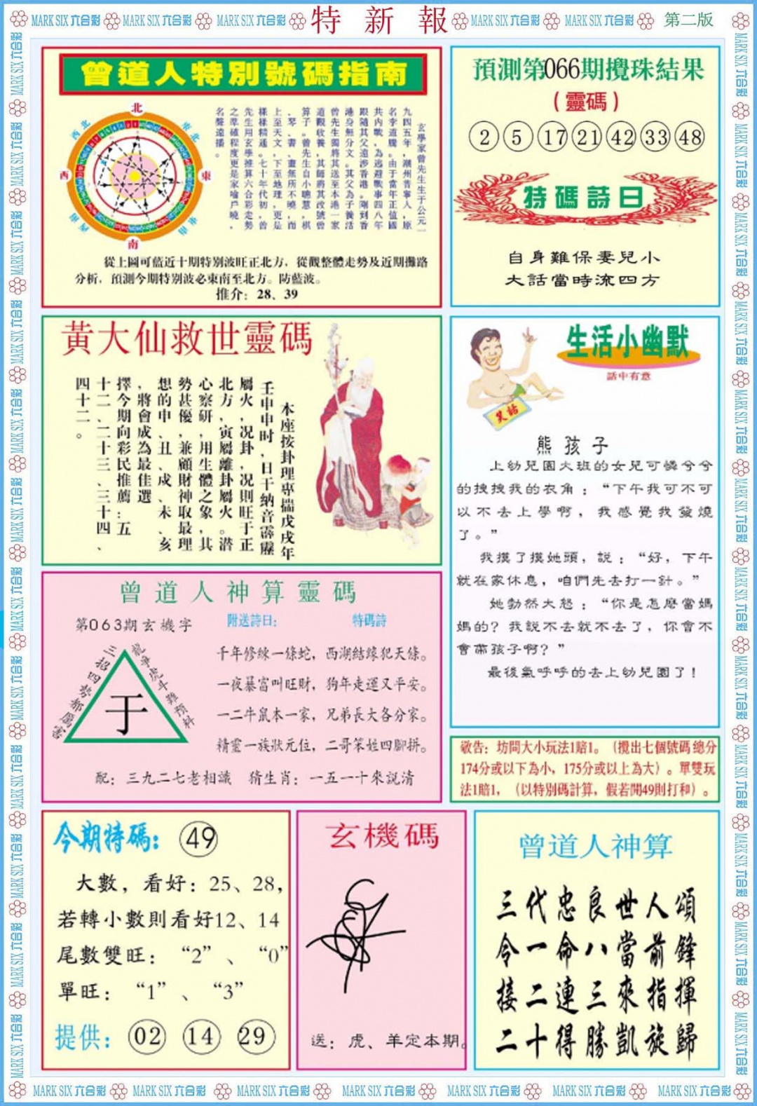 六合彩066期特新报B