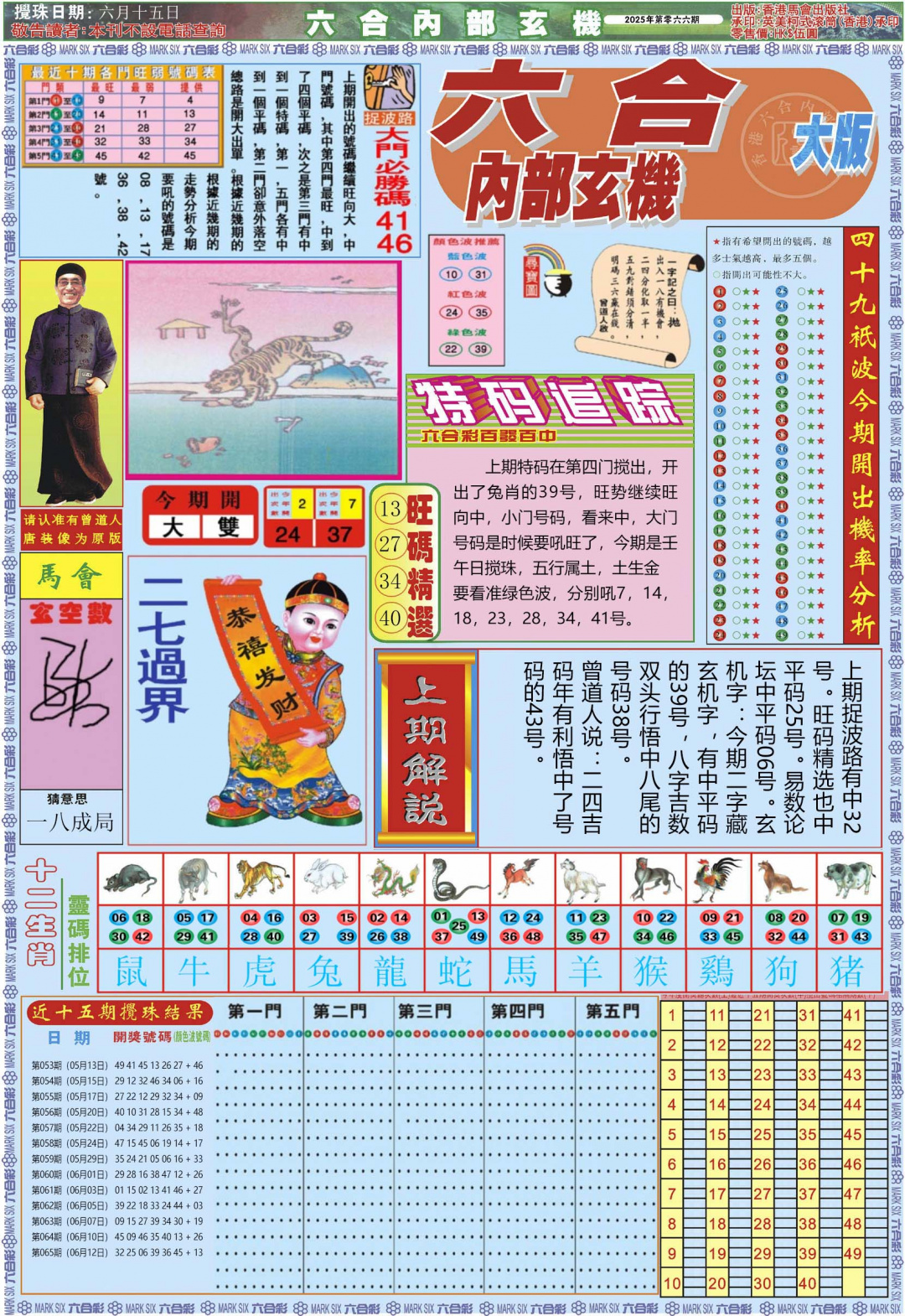 六合彩066期六合内部A加大版