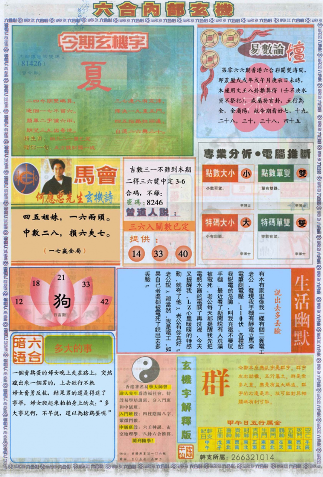 六合彩066期六合内部B加大版