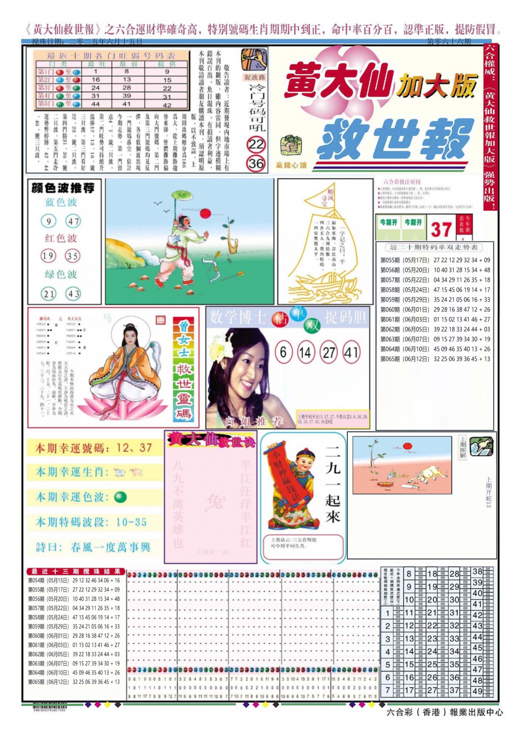 六合彩066期黄大仙救世A加大版