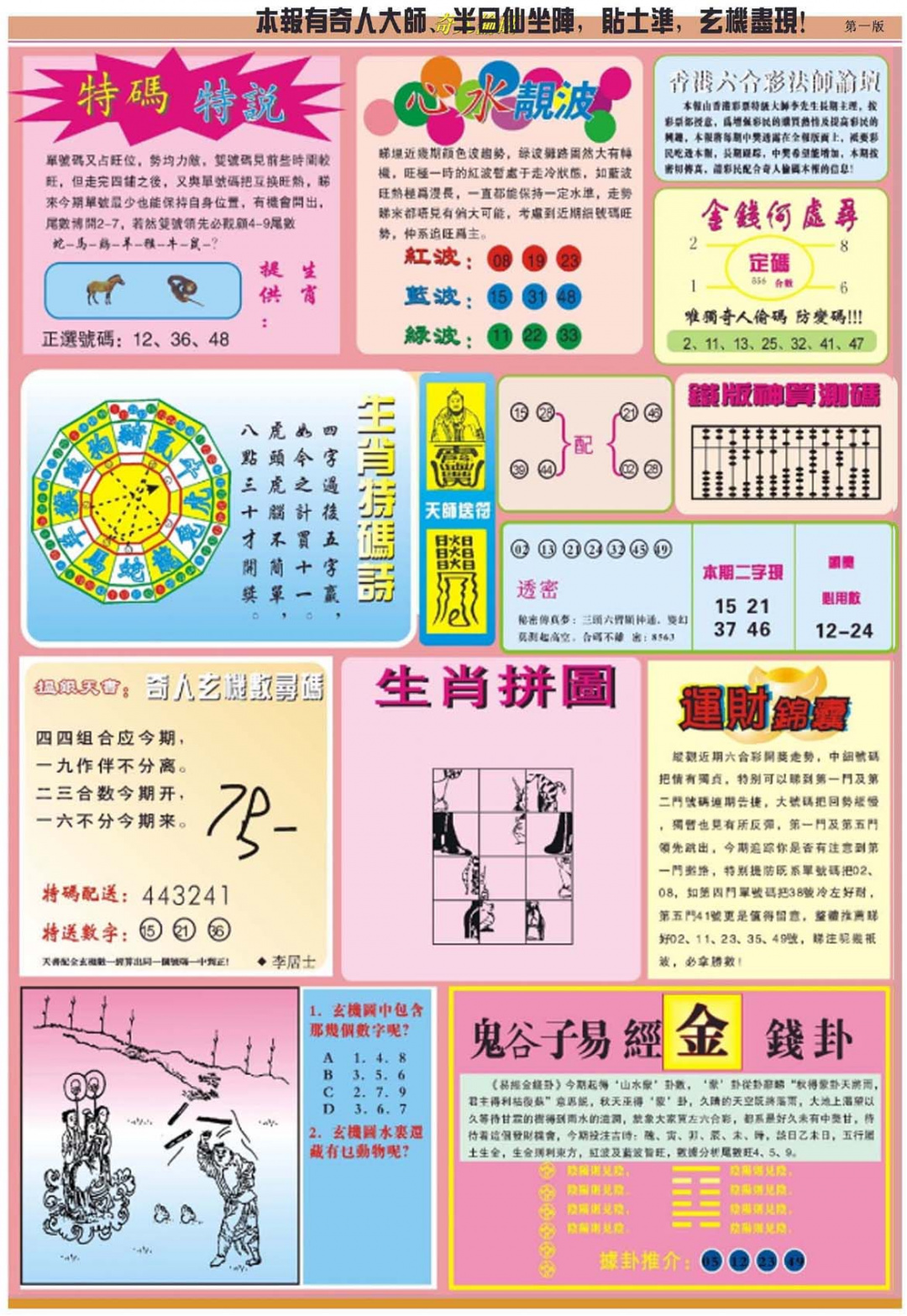 六合彩066期老奇人偷码B