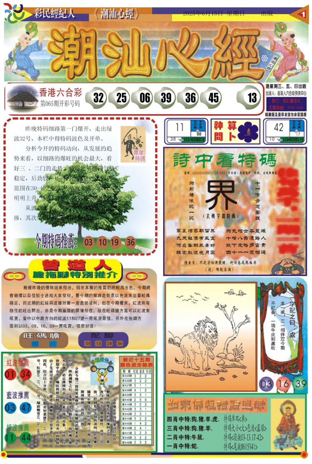 六合彩066期潮汕心经A