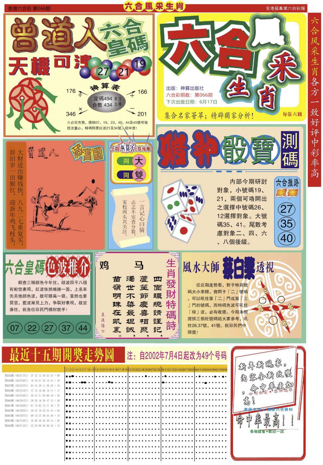 六合彩066期六合风采A