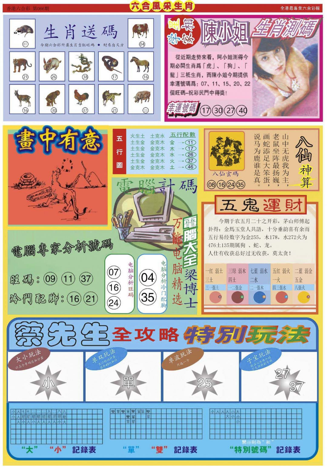 六合彩066期六合风采B
