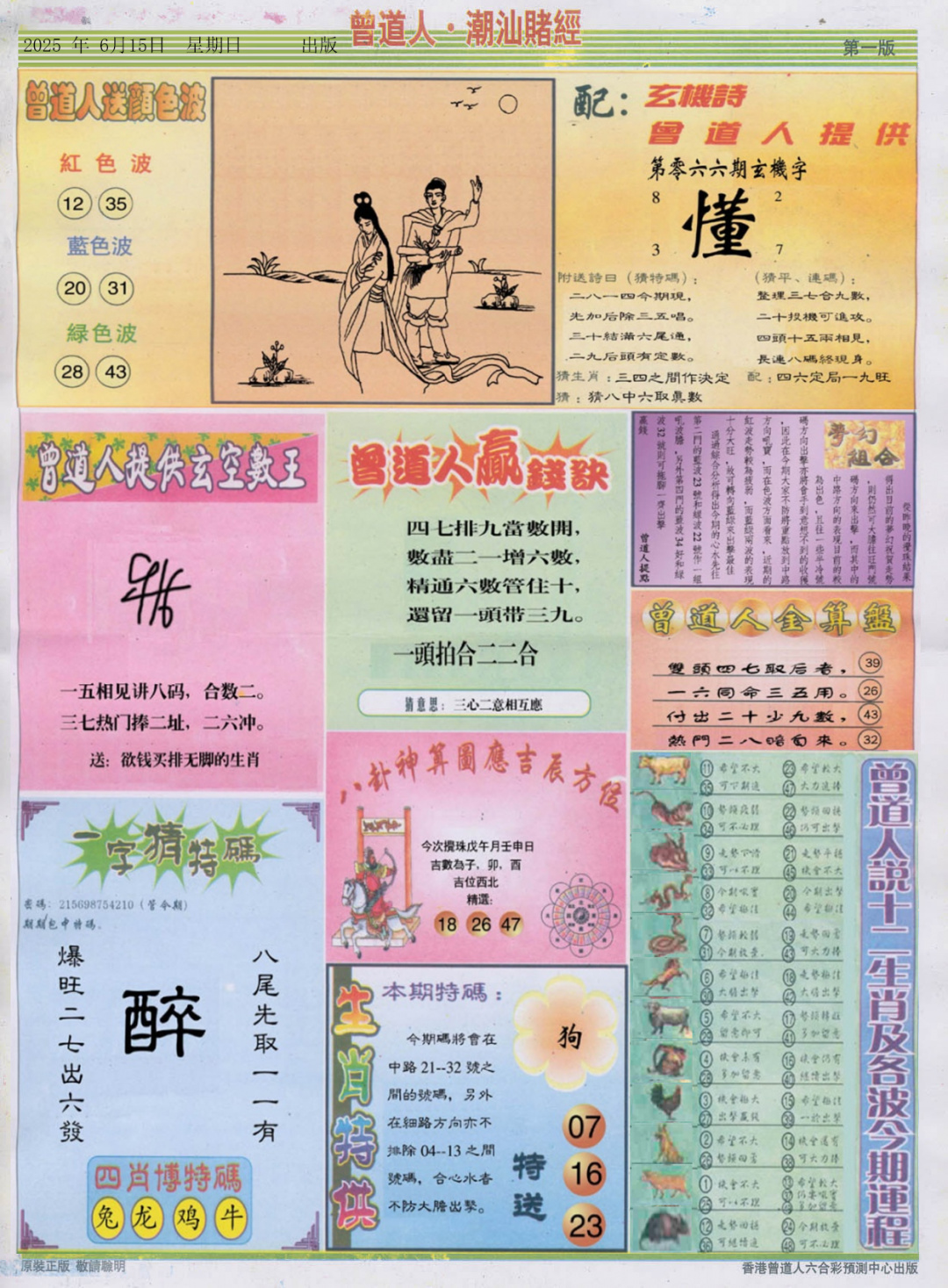 六合彩066期潮汕赌经B