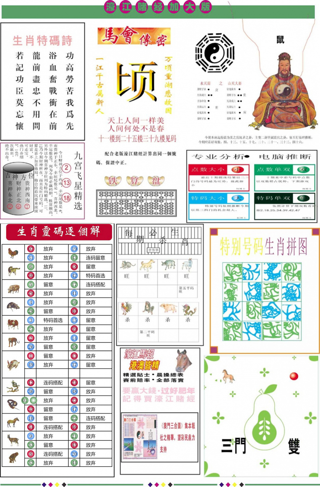 六合彩066期濠江赌经B加大版