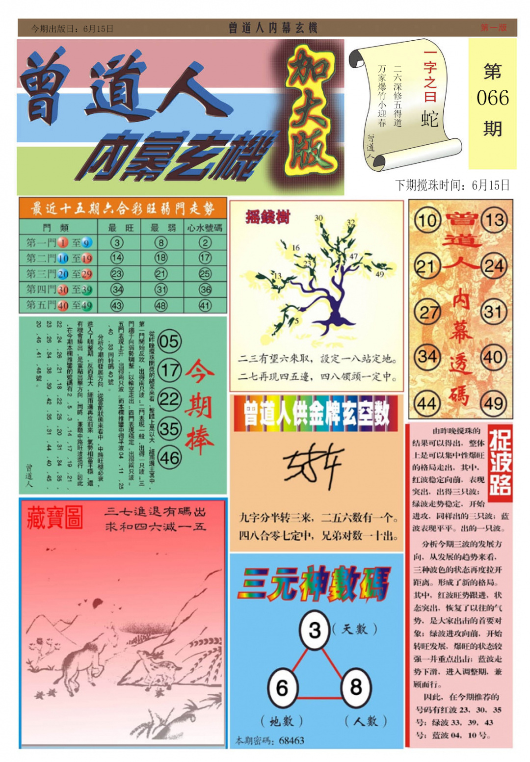 六合彩066期曾道人内幕A加大版