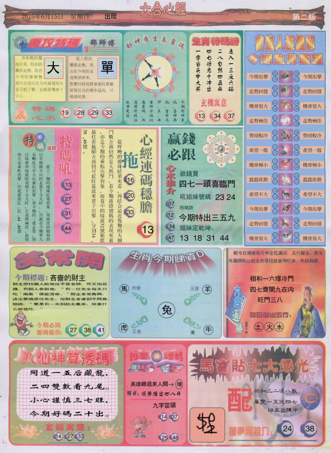 六合彩066期六合心经B