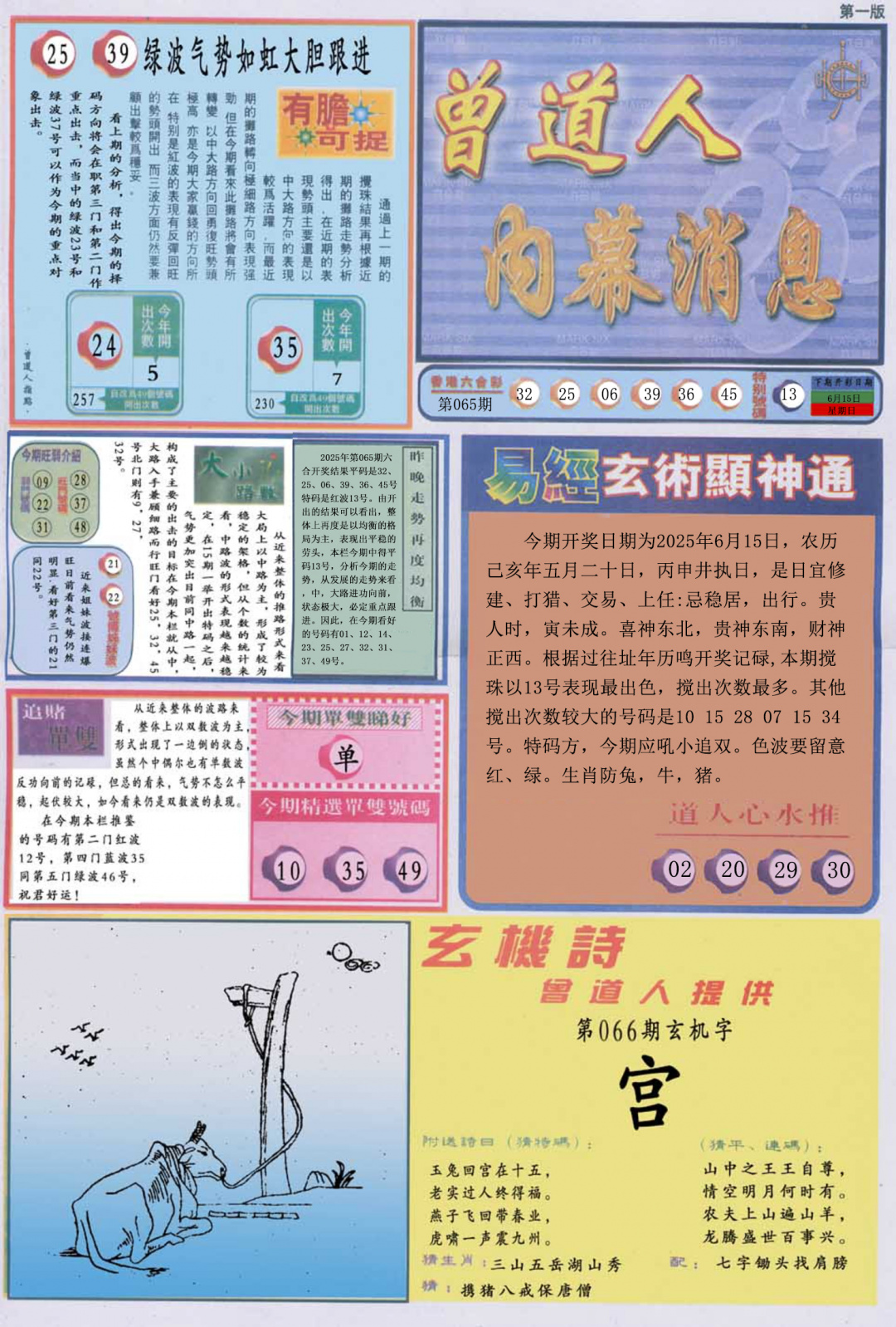 六合彩066期曾道人内幕消息A