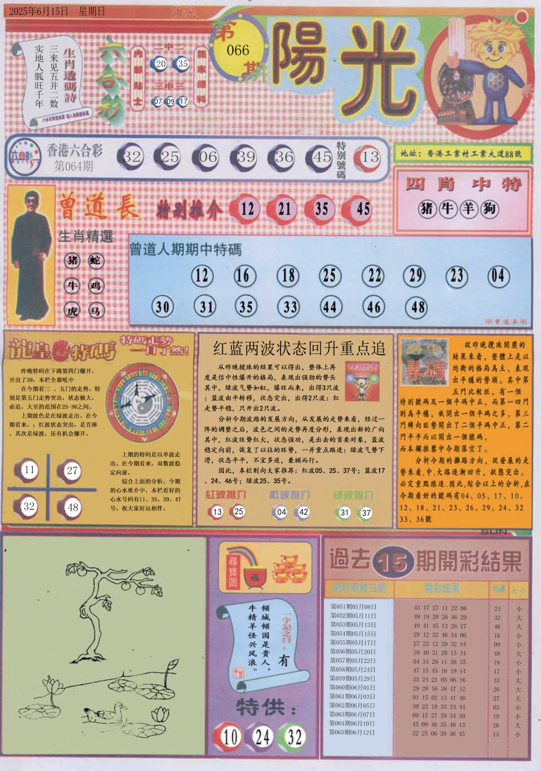 六合彩066期阳光A