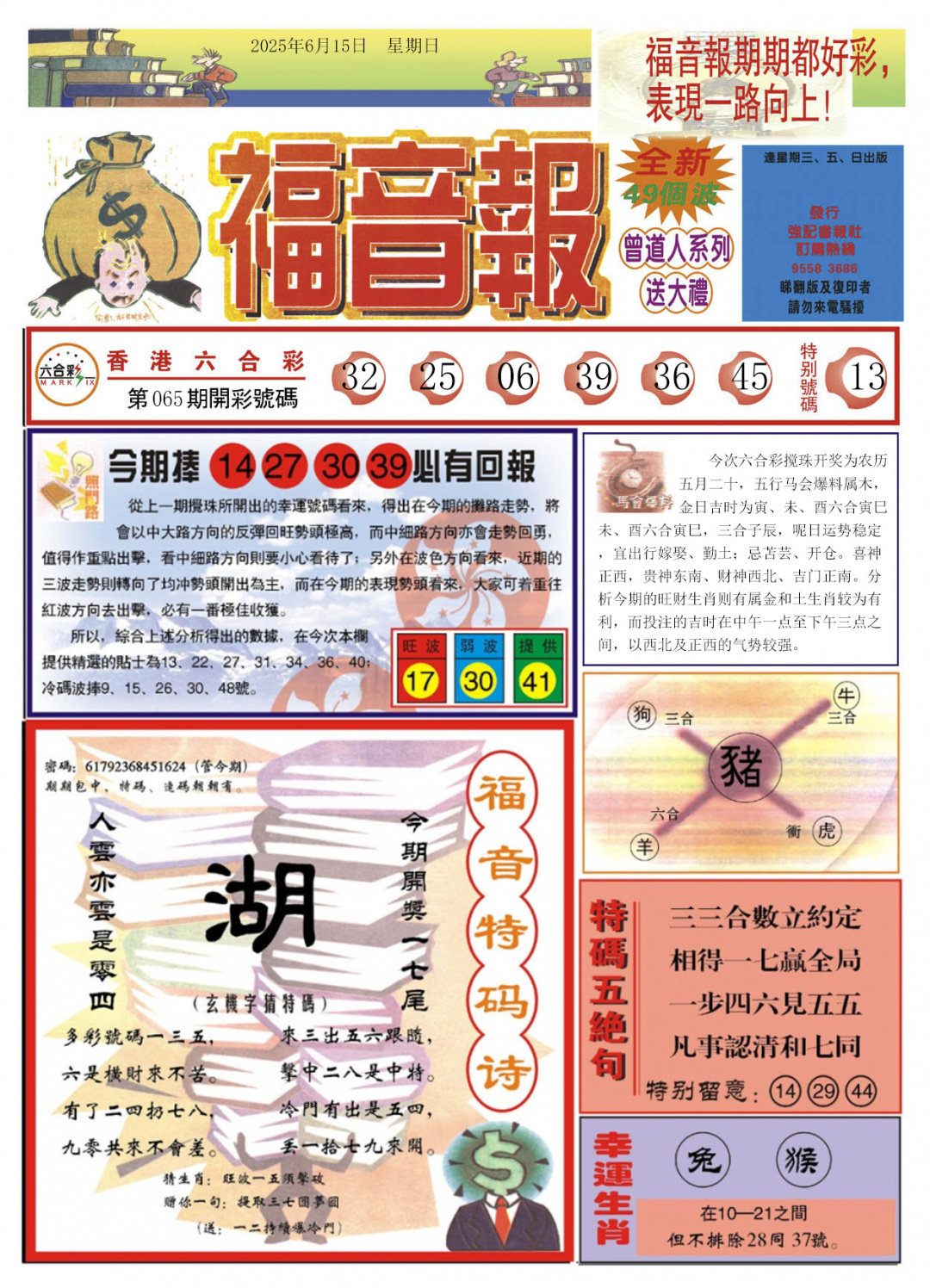 六合彩066期福音报A
