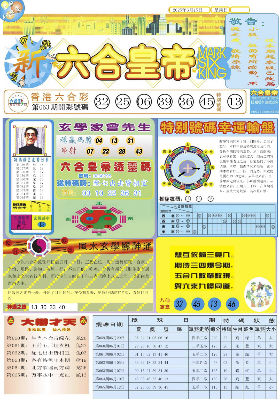 六合彩066期六合皇帝A