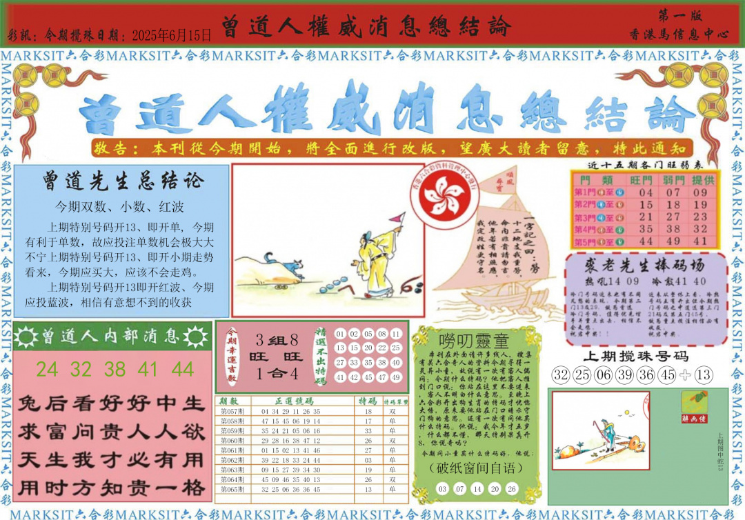 六合彩066期曾道人权威消息A