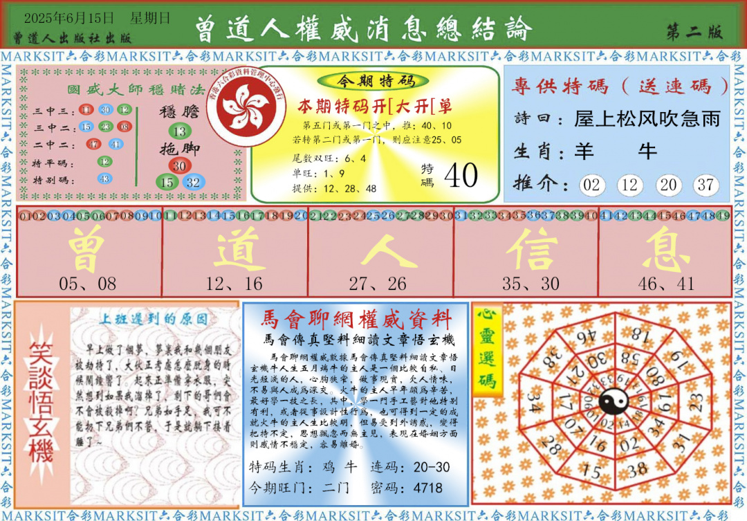 六合彩066期曾道人权威消息B