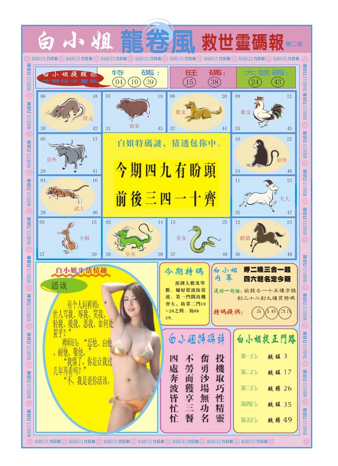 六合彩066期白小姐龙卷风B