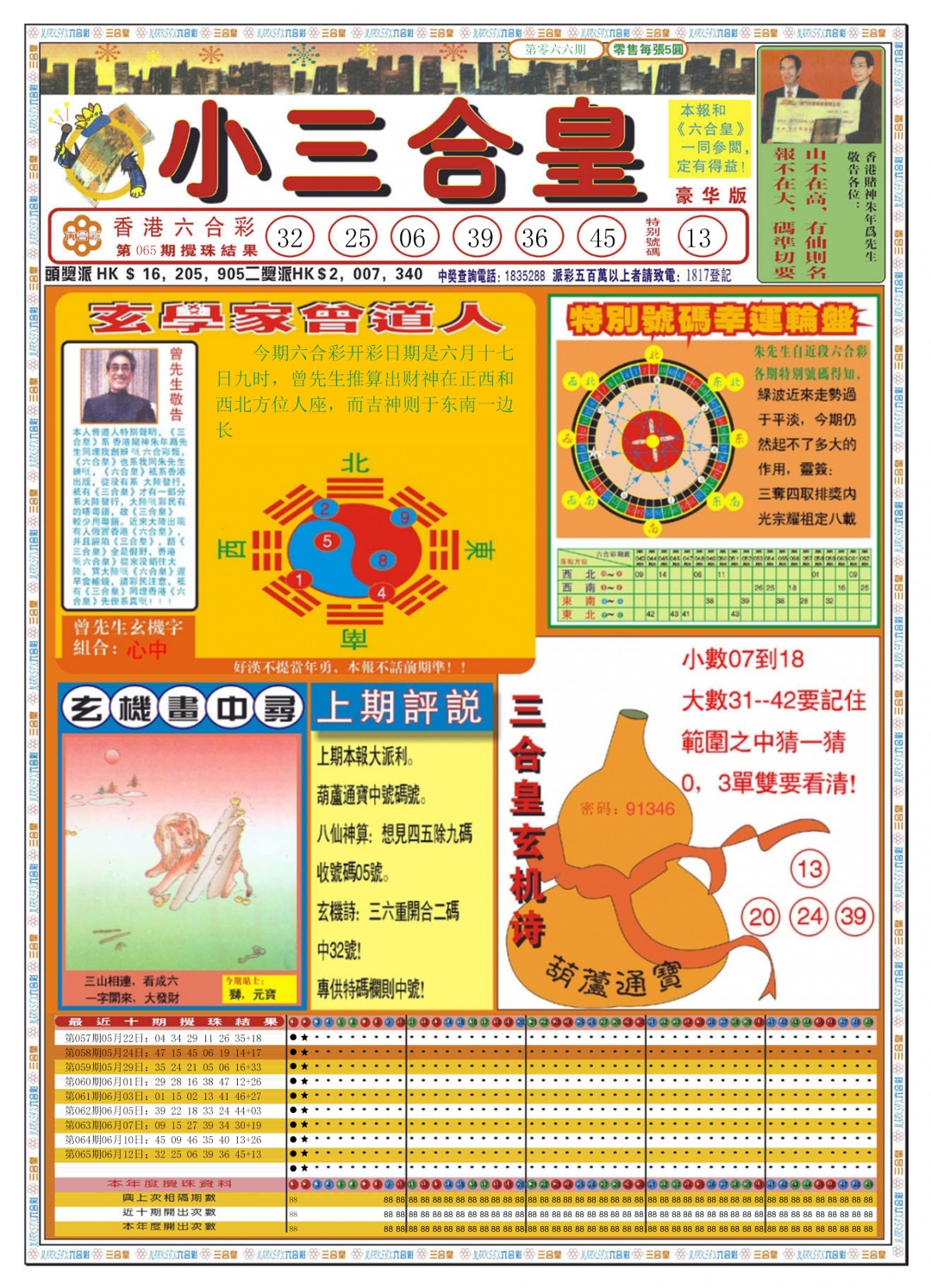 六合彩066期小三合皇A