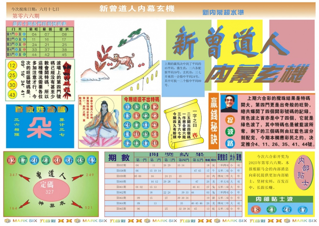 六合彩066期新曾道人内幕A