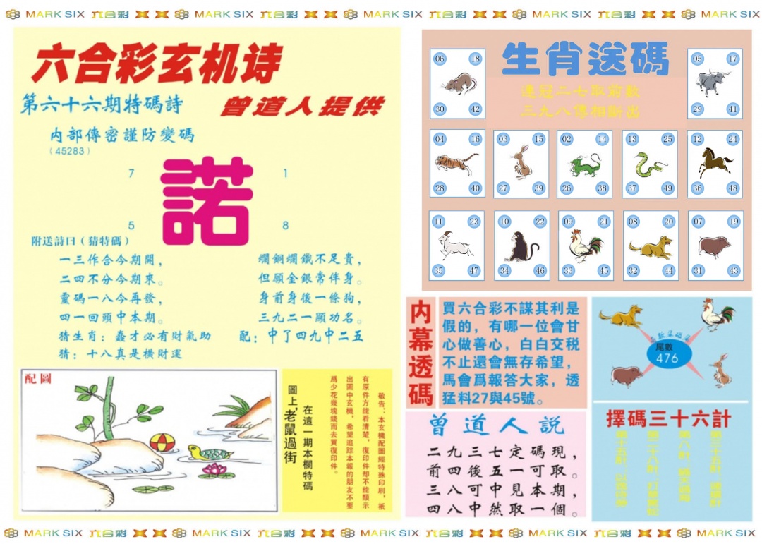 六合彩066期新曾道人内幕B