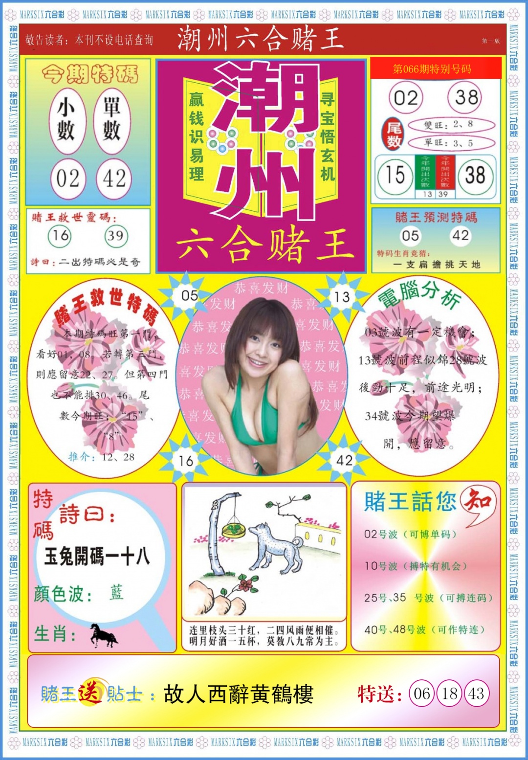 六合彩066期潮州六合赌王A