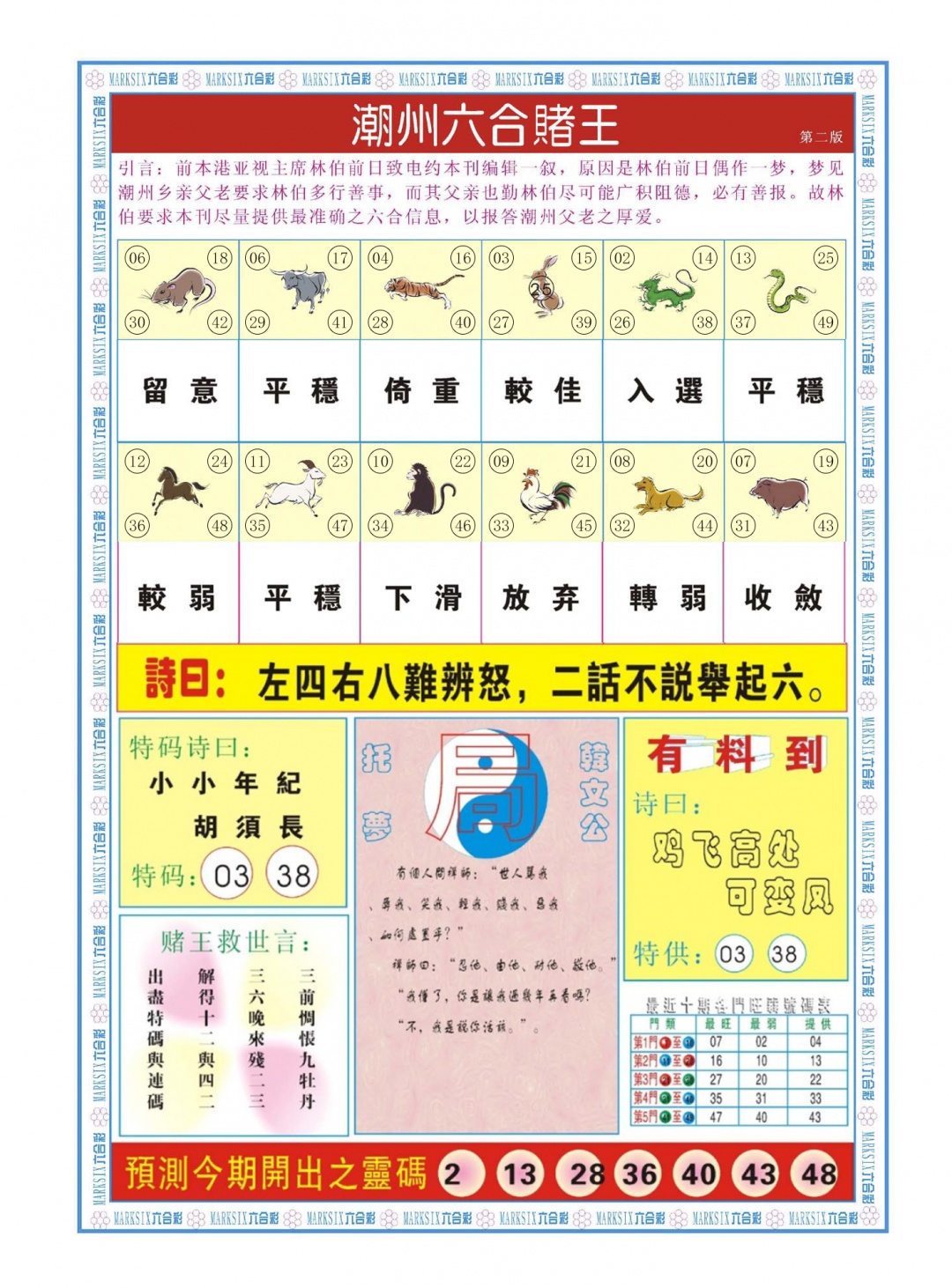 六合彩066期潮州六合赌王B