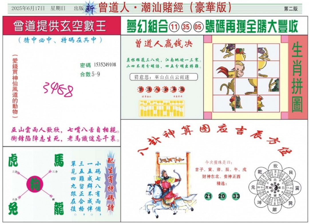 六合彩066期中版潮汕B