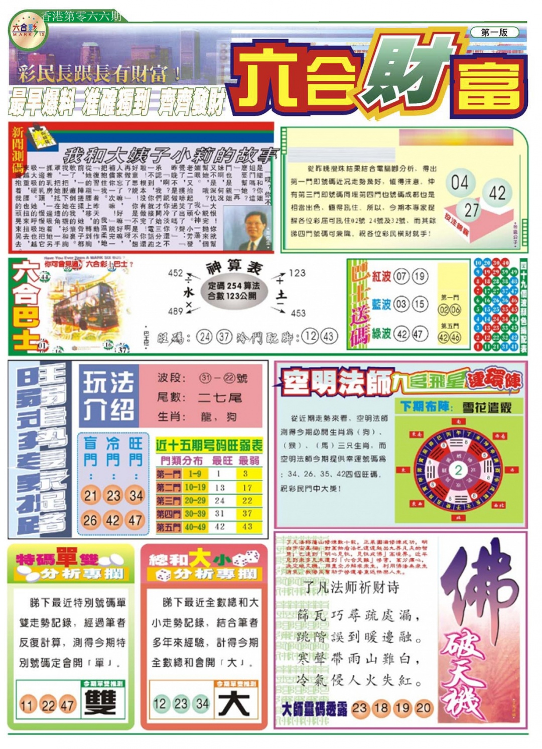 六合彩066期六合财富A