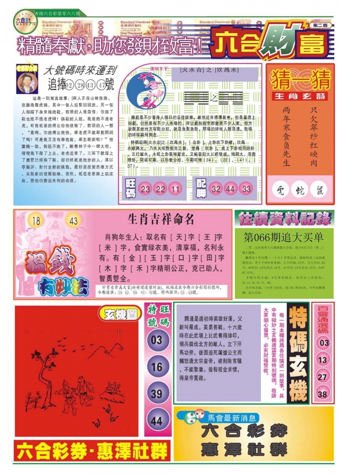 六合彩066期六合财富B