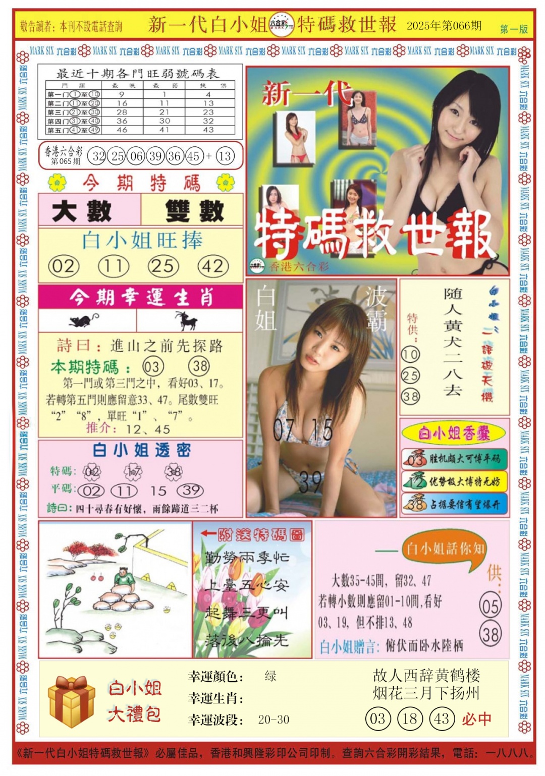 六合彩066期白小姐新一代A
