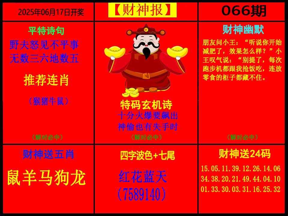 六合彩066期财神报