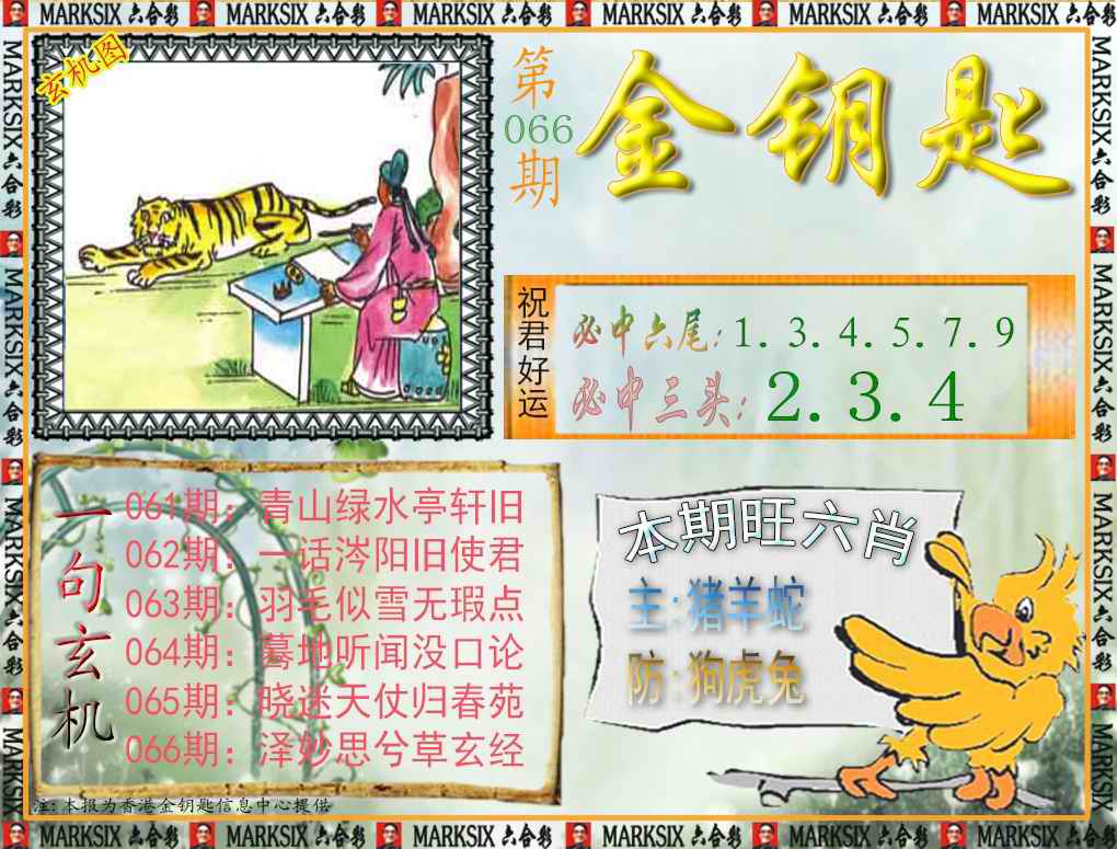 六合彩066期金钥匙