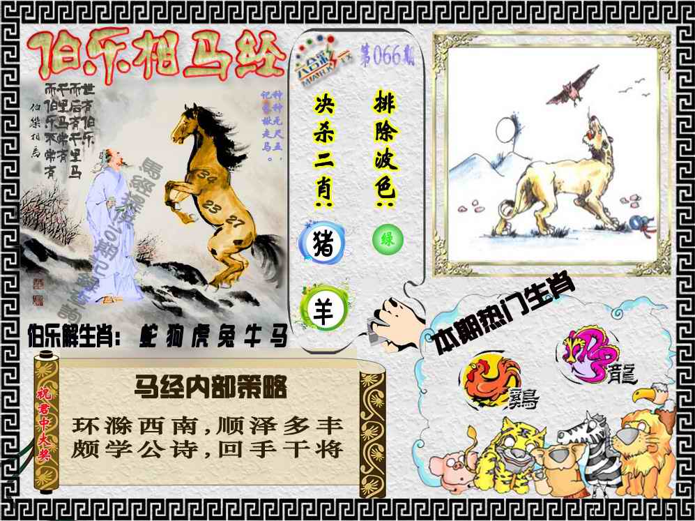 六合彩066期伯乐相马经（荐）