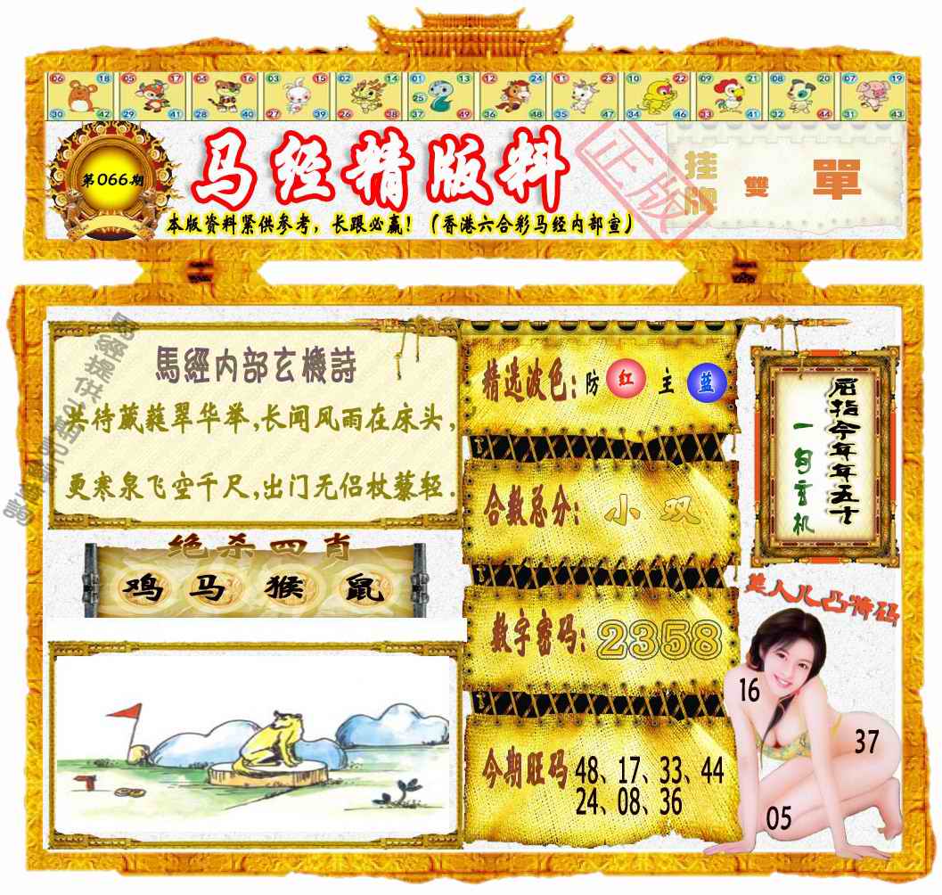 六合彩066期马经精版料（荐）