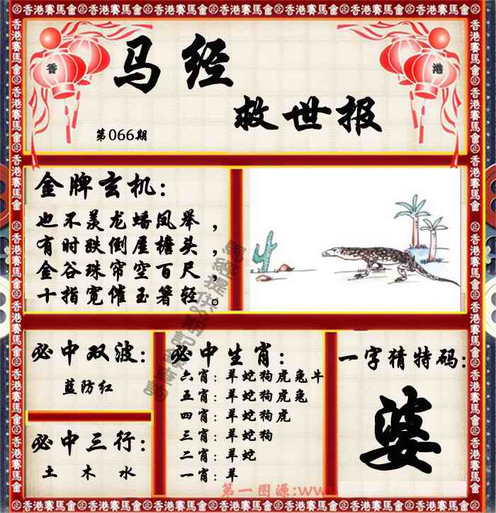 六合彩066期马经救世报（荐）