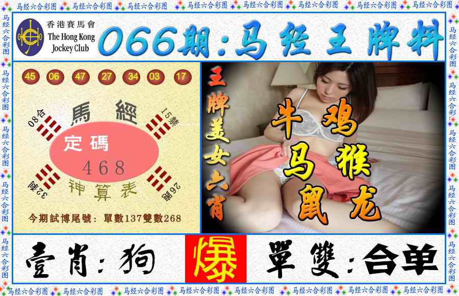 六合彩066期马经王牌料（荐）