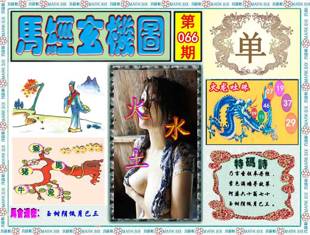 六合彩066期马经玄机图（荐）