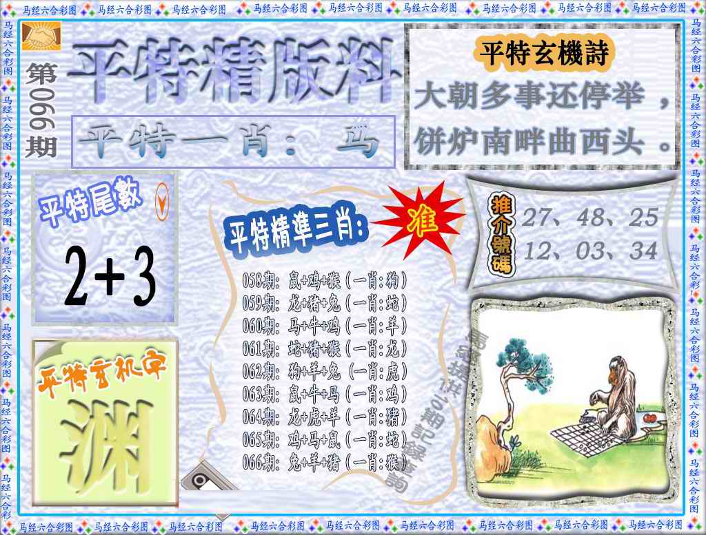 六合彩066期平特精版料（荐）