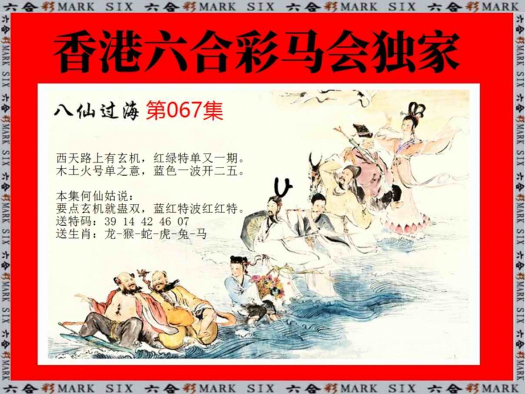 六合彩067期新八仙过海