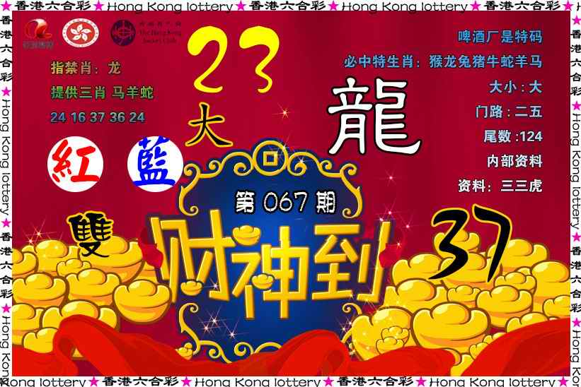 六合彩067期财神到