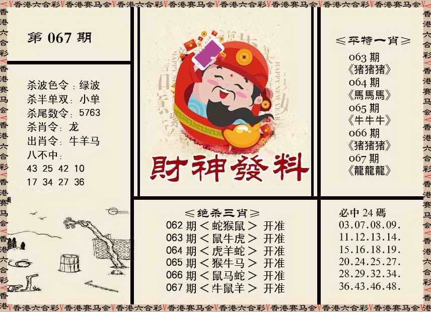六合彩067期财神发料