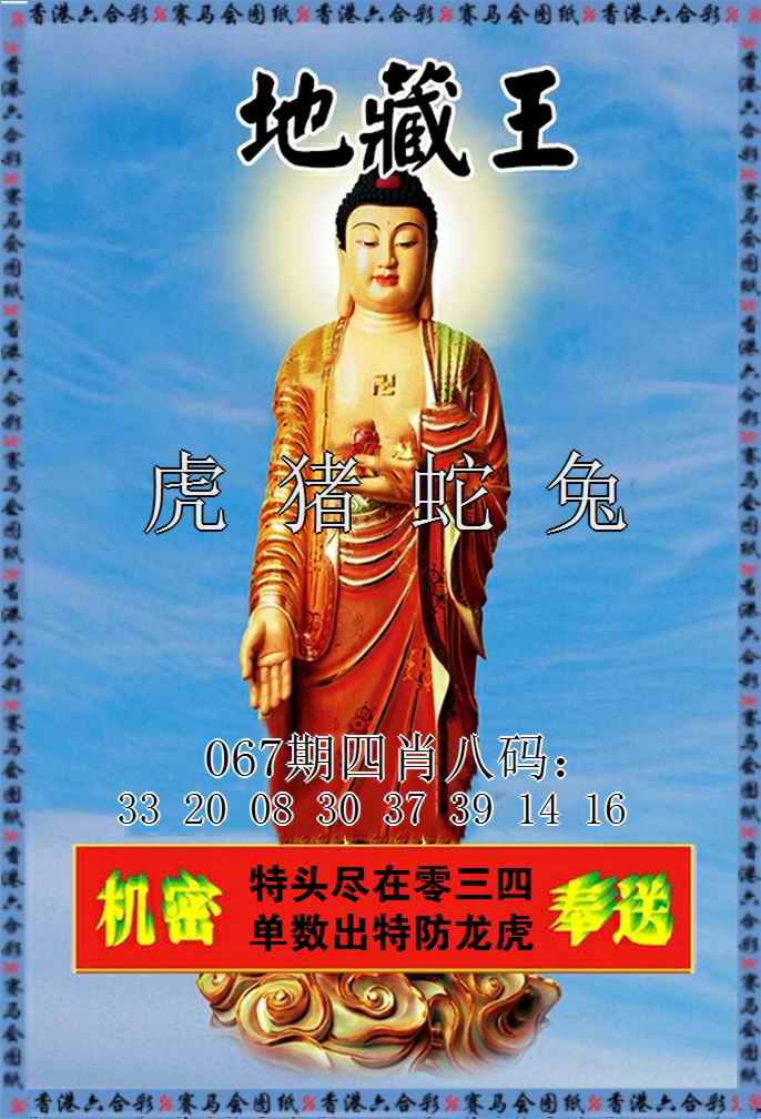 六合彩067期新地藏王